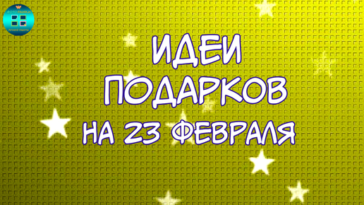 Интересные идеи подарков на 23 февраля дедушке от внуков