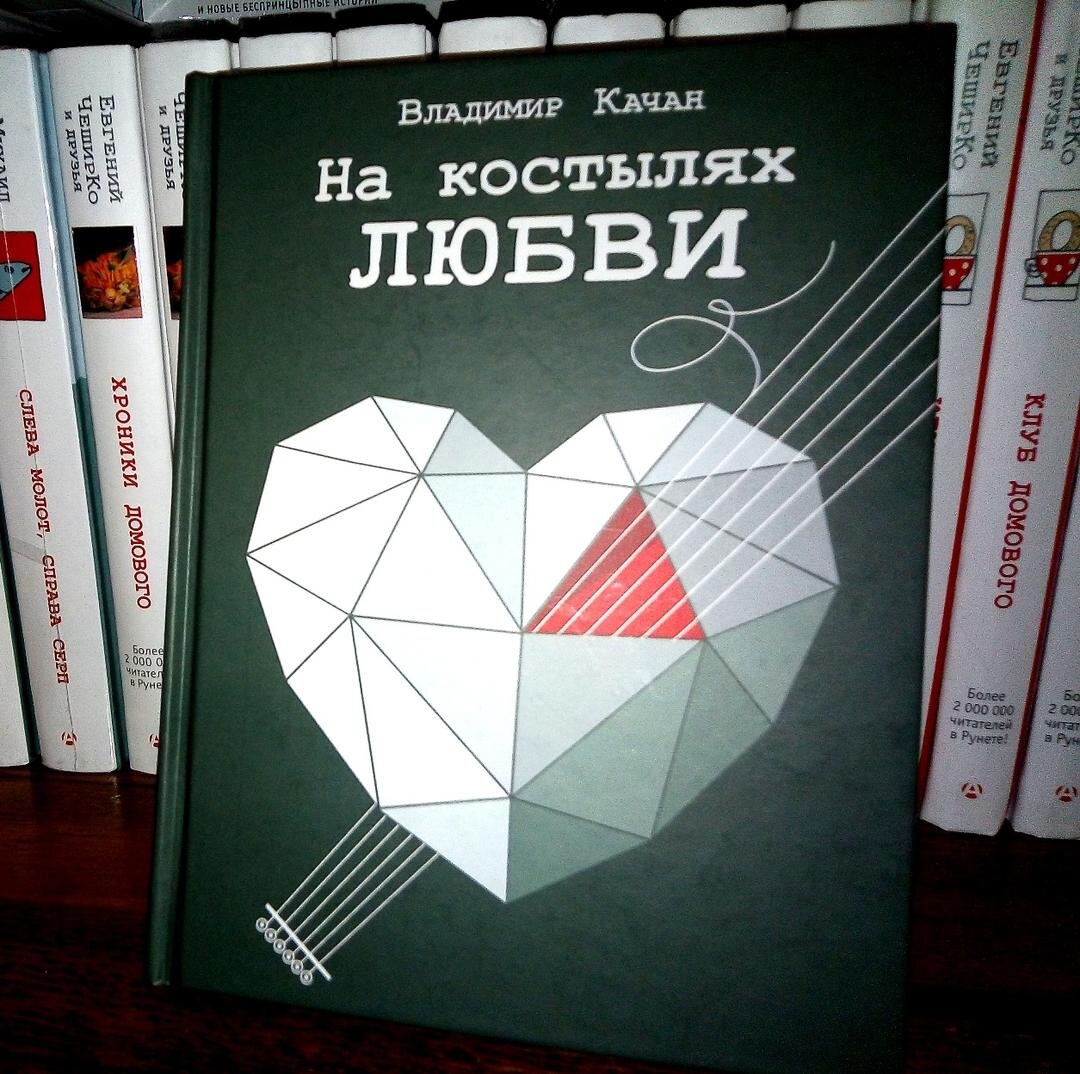 "На костылях любви", Автор: Владимир Качан; фото - мое 