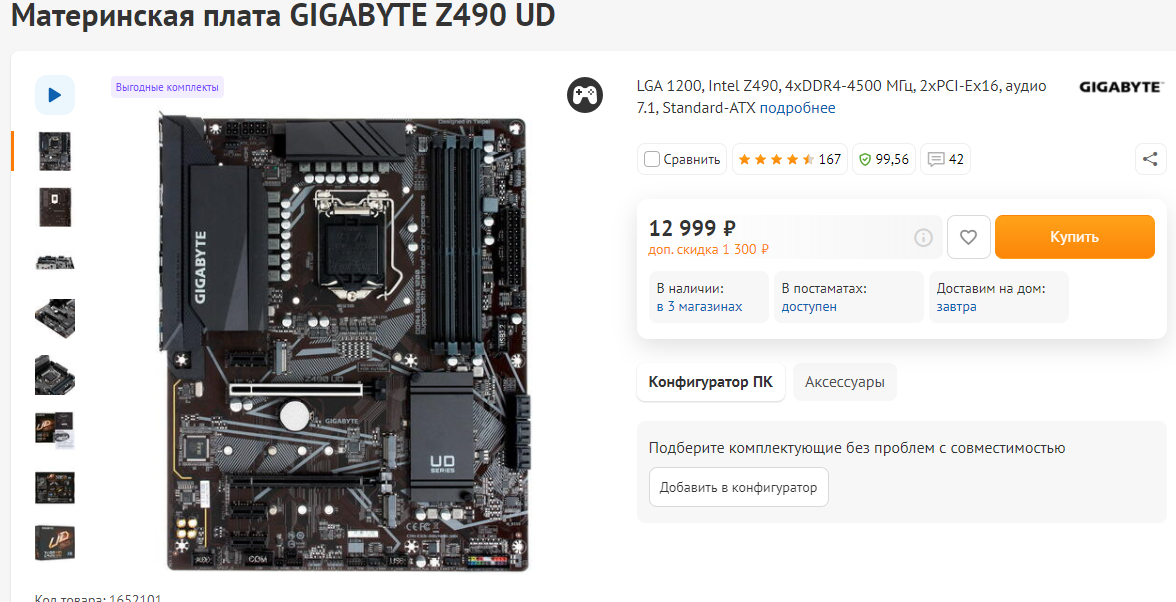 Бюджетно-нормальное решение на Z490 чипсете