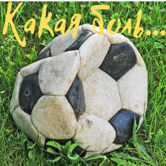 Мечта сдулась.