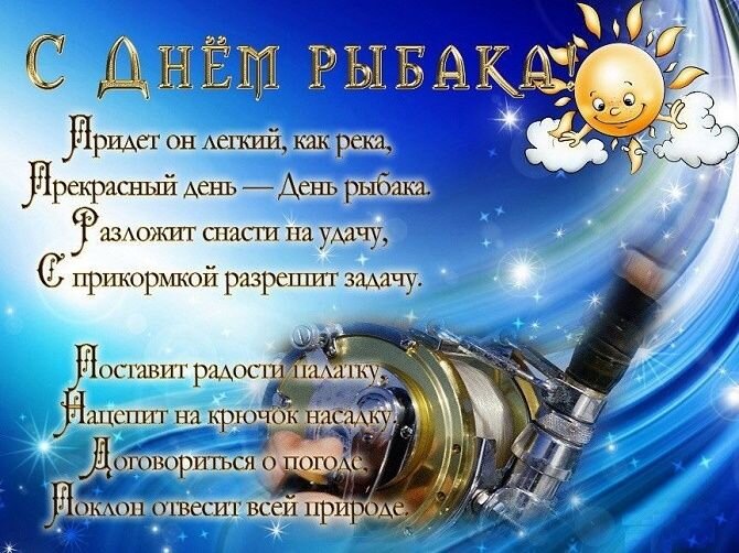 Поздравления с днем рыбака