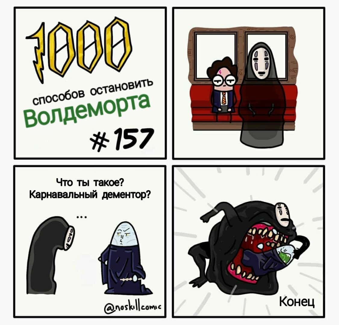 Тысячи способов. 1000 Способов убить Волдеморта. 1000 Способов грохнуть Волдеморта. Мемы 1000 способов убить Волдеморта. Мемы (1000 способов грохнуть Воландеморта).