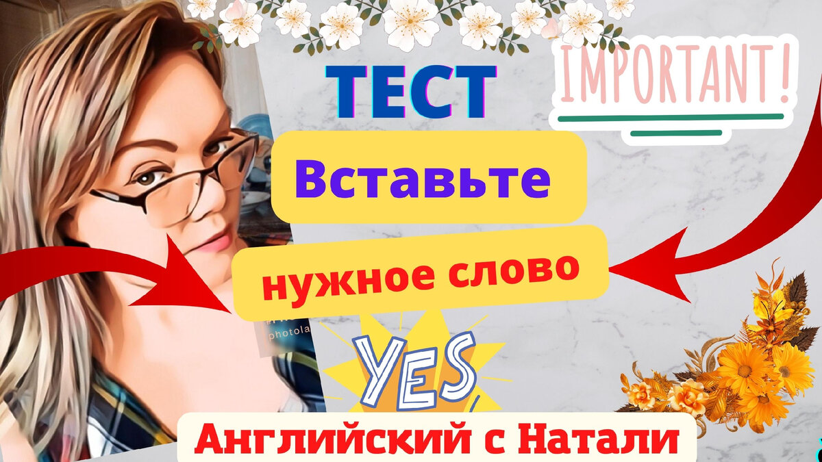 Английский с Натали, уровень английского тест, базовый уровень, тесты по английскому