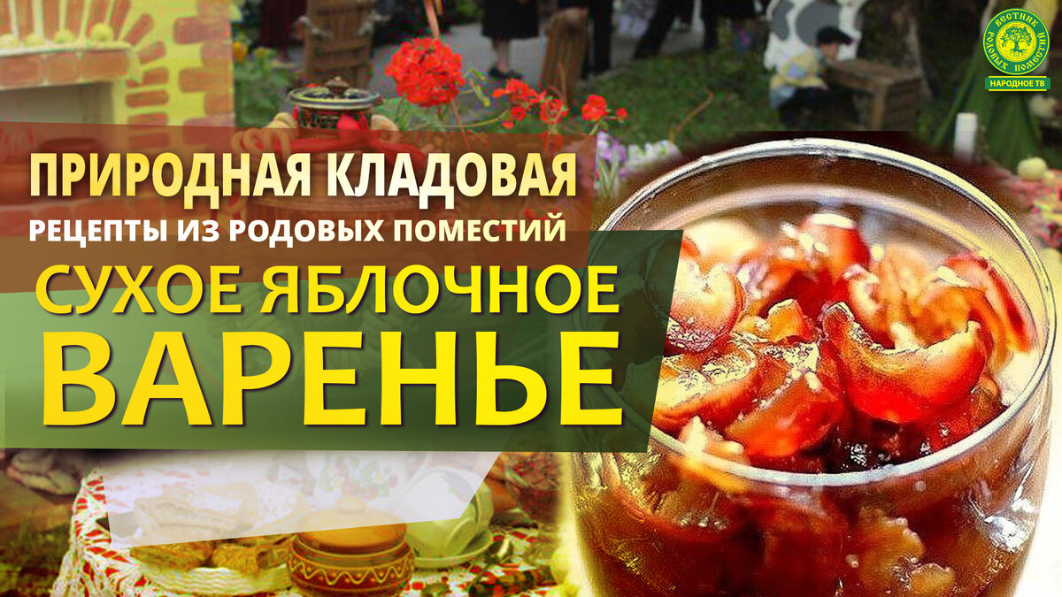 Рецепты из родовых поместий. Сухое яблочное варенье