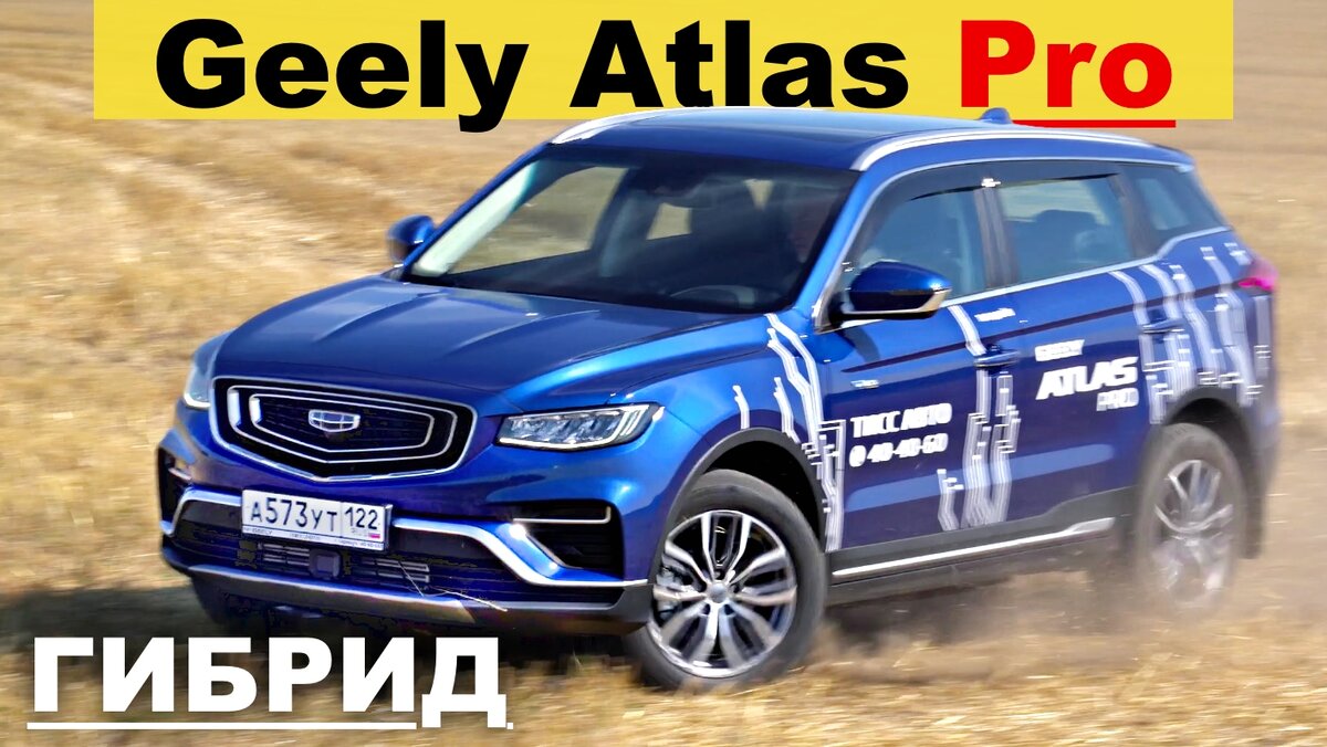 Новый GEELY ATLAS PRO 2021 / Джили Атлас Про 2021 стал мягким гибридом и добрался до России! Минимальные внешние изменения и глобальная переделка мат части. В этом видео полный обзор железа, изменений в дизайне, замер динамики и расхода топлива, и конечно впечатления от автомобиля на ходу. 
Подвеску нового GEELY ATLAS PRO перенастроили - она стала заметно плотнее. Под капотом нового Джили трех цилиндровый бензиновый турбо мотор объемом 1,5 литра. Как едет, как управляется и традиционная порция субъективных впечатления от кроссовера в видео обзоре

Настоятельно рекомендую портал о путешествиях и интернет-магазин эко-товаров с Алтая ALTAY.RU   =  ⛰️🚲🌿📷✈️🚘 

Мой инстаграм: https://www.instagram.com/mihelson.tv/
Мой Facebook: https://www.facebook.com/avmihelson
Мой Вконтакте: https://vk.com/avmihelson

🚗 ТЕСТ ДРАЙВ - Geely Coolray 2020 - китайский Volvo
https://youtu.be/rzGEwXqc1mQ
🚗 ТЕСТ ДРАЙВ - Шкода КАРОК 2020 - https://youtu.be/RAHKFPJA0iw
🚗 ТЕСТ ДРАЙВ - РЕНО ДАСТЕР 2 / 2021 - обзор - https://youtu.be/cV7KMpUhcf0
🚗 ТЕСТ ДРАЙВ - Новая ШКОДА ОКТАВИЯ 2020 - https://youtu.be/LyITT2-2DxM
  

👉 ПОДПИСКА НА КАНАЛ  http://www.youtube.com/channel/UChfxD...

👉 МОЙ САЙТ http://mihelson.tv/