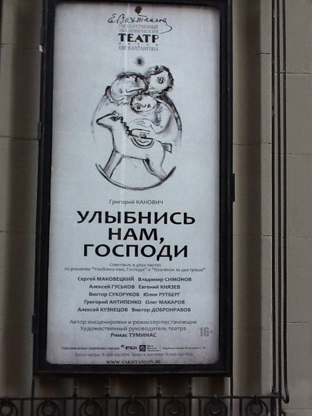 Улыбнись нам господи. Улыбнись нам господи афиша. улыбнись нам господи спектакль афиша. антипенко улыбнись нам.