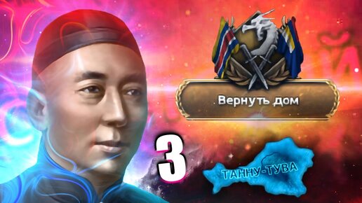 ВЕРНУТЬ ДОМ В HOI4:The Great Tannu-Tuva #3 - Танну-Тува