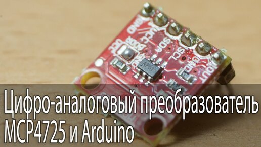 Цифро-аналоговый преобразователь MCP4725 и Arduino