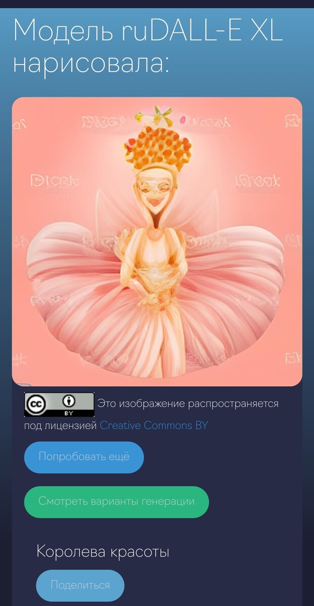 Вот так по мнению ИИ должна выглядеть королева красоты.