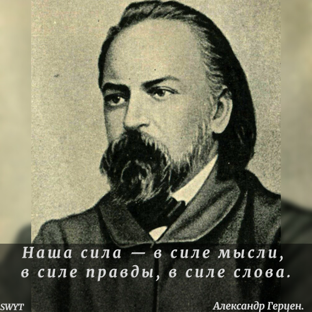 Наша сила - в силе... Александр Герцен. | SWYT - Цитаты|Саморазвитие | Дзен