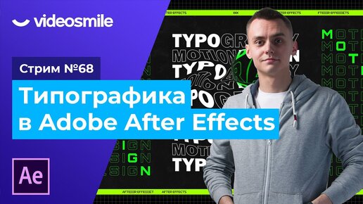 Типографика в After Effects | Стрим#68