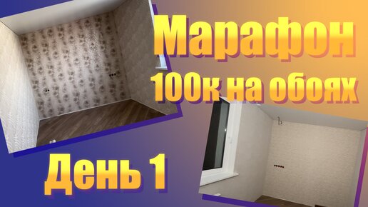 Марафон 100 тыс руб на поклейке обоев. День 1