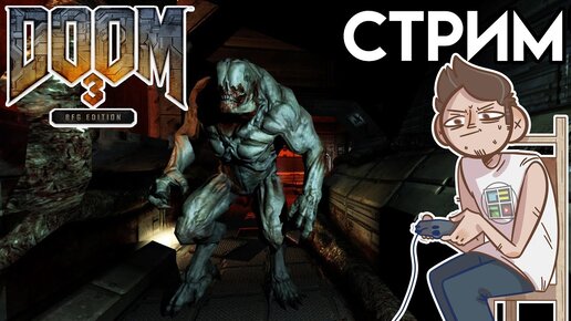 Doom 3 BFG Edition ФИНАЛ - вечерний СТРИМ