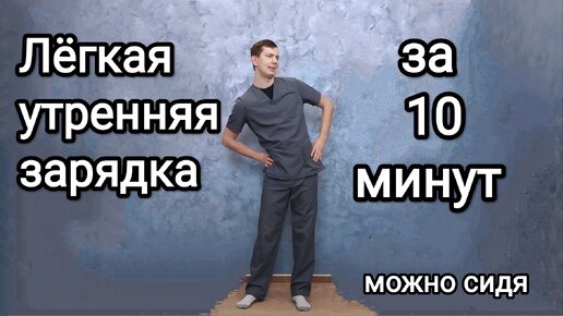 Лёгкая утренняя зарядка