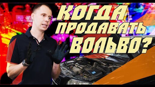 Скачать видео: Сколько живёт Вольво, когда продавать? // Разбираем на примере Вольво s60. (Сервис Вольво Билпрайм)