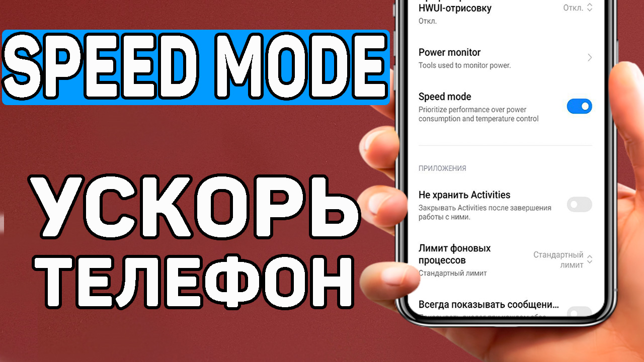 Speed Mode. Новая скрытая настройка ускорения телефона андроид 12