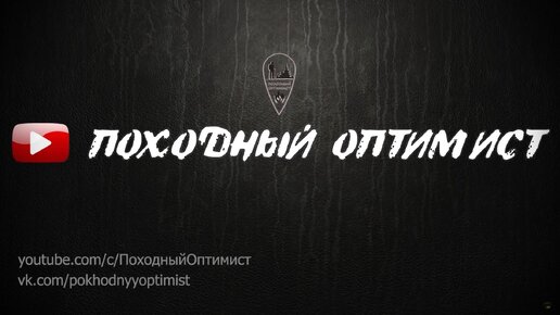 Походные каналы ютуб. Походный оптимист.