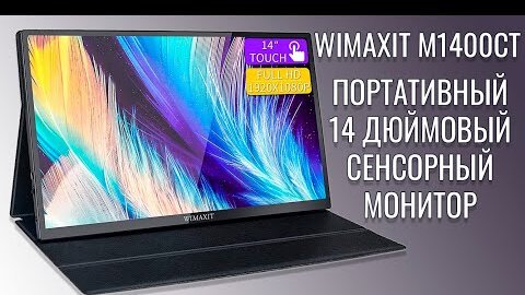 WIMAXIT M1400CT краткий обзор портативного монитора с сенсорным экраном