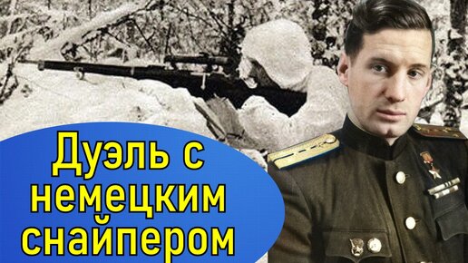 Снайперская дуэль Владимира Пчелинцева! Если враг хитёр...