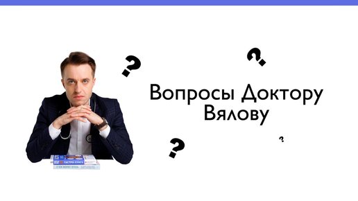 Причины застоя желчи и другие проблемы жкт. Доктор Вялов отвечает на ваши вопросы.