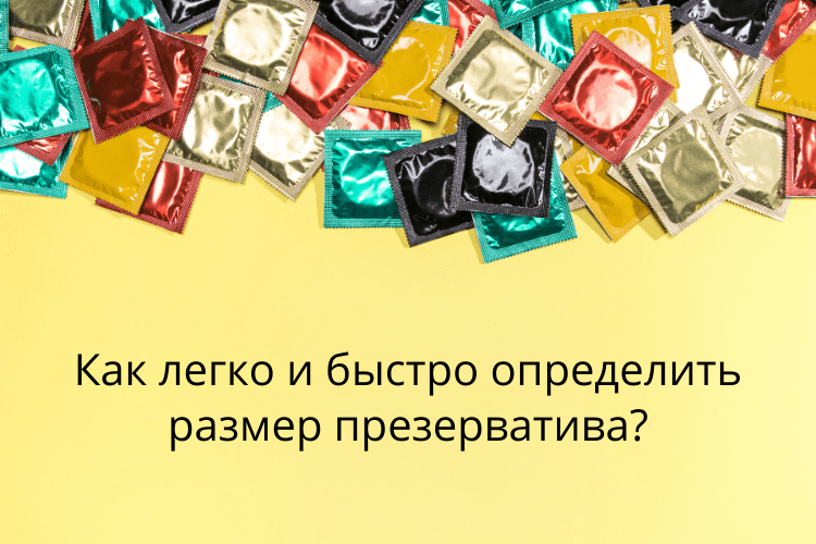 Секс статья - Исчезает эрекция в презервативе?