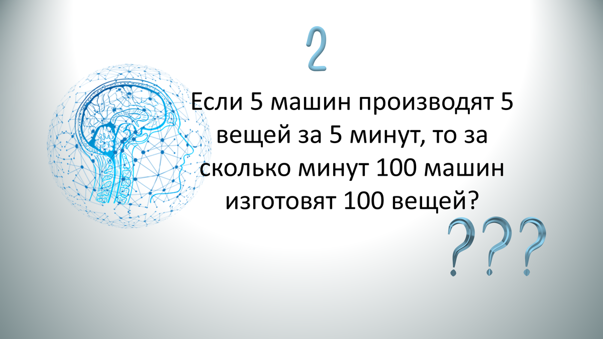 Тест на уровень IQ, который проваливают 83% людей. А в нем всего 3 вопроса  | Без вымысла | Дзен