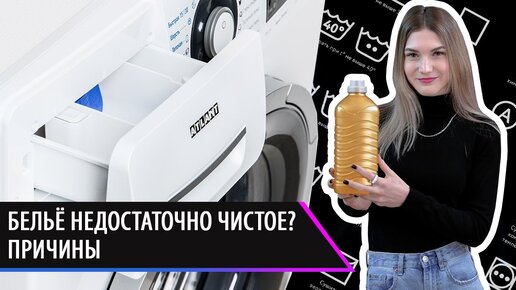 Бельё после стирки недостаточно чистое, остаются пятна? Разбираем причины | Ответы на вопросы покупателей