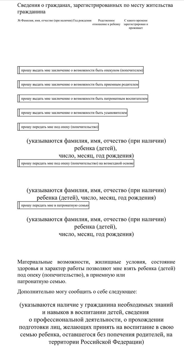 Заявление на получение заключения опекуна/усыновителя
* Источник: http://www.consultant.ru/