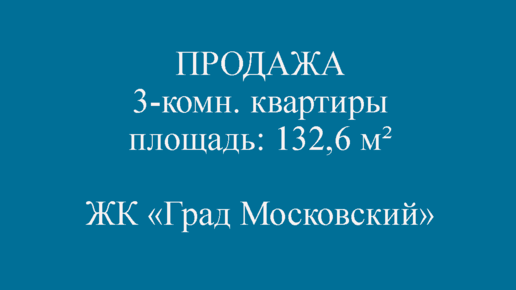 ПРОДАЖА 3-комн. квартиры ЖК Град Московский