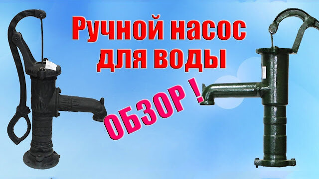 Ручные насосы для скважин и емкостей (Р 0,8/30, РПН 1,3/30, РК-2)