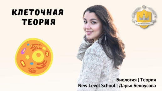 Клеточная теория | Онлайн-школа New Level School