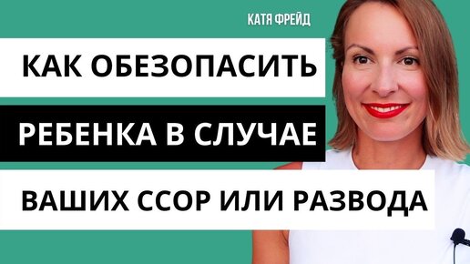 Развод родителей - ТРАВМА ДЕТЕЙ/ КАК МИНИМИЗИРОВАТЬ? Cоздание ЗОНЫ ОБЩЕГО ДЛЯ ДЕТЕЙ/ Семья, дети