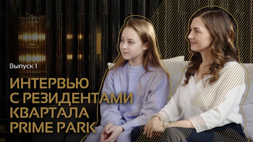 Интервью с резидентами квартала Prime Park. Выпуск 1.