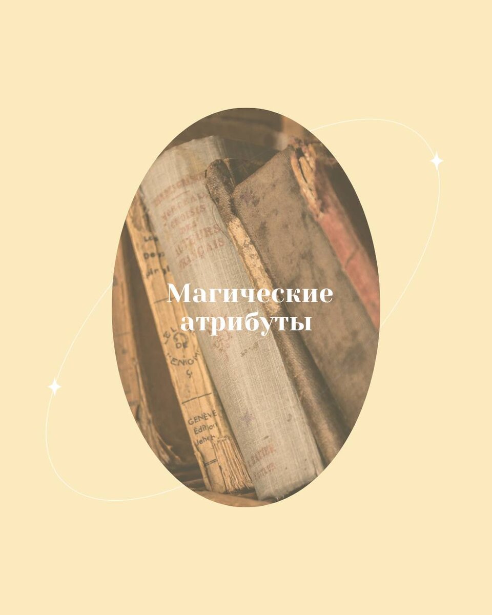 Магические атрибуты