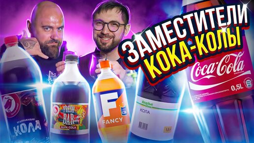 Аналоги Колы: где больше САХАРА? Cool Cola, Ашан, Alfa Cola. Уход Coca-Cola с рынка