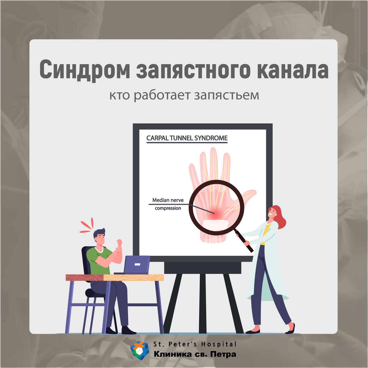 Синдром запястного канала (кто работает запястьем) | Клиника св. Петра (г.  Сеул) | Дзен