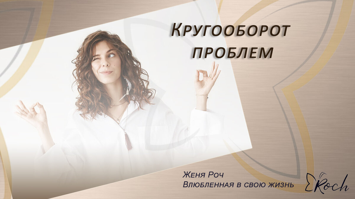 ВСЕ ИЗМЕНЕНИЯ – ЭТО ИЗ МЕНЯ! Вот и вся магия исполнения желаний и изменений!