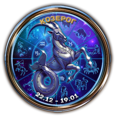 Козерог 22 декабря. Козерог 22 декабря. Козерог 22 декабря. Пояс козерога. Козерог 22 декабря.