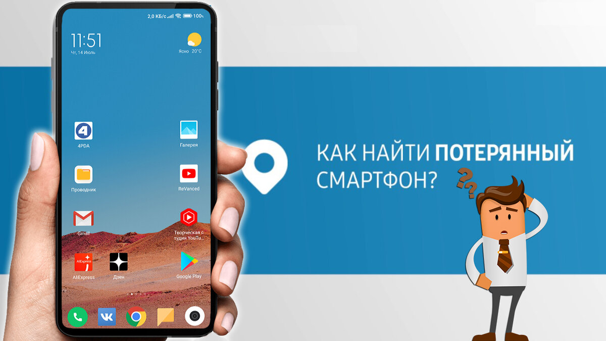 Как найти потерянный или украденный смартфон? | Android Software | Дзен