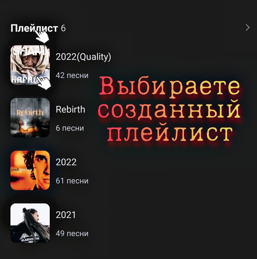 Выбрать созданный плейлист