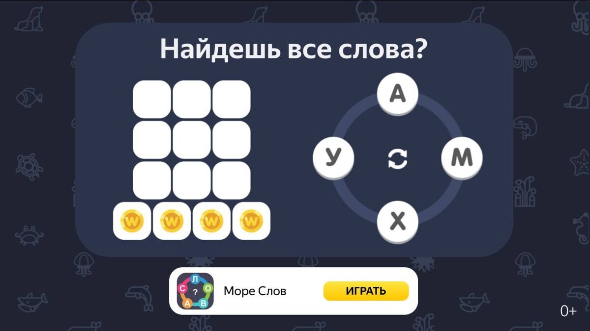 Игры составлять слова из букв море