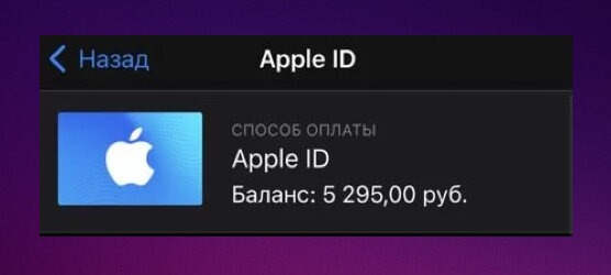 Пополнение баланса Apple ID подарочной картой App Store