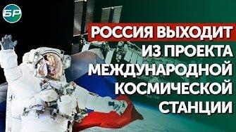 Россия вышла из проекта