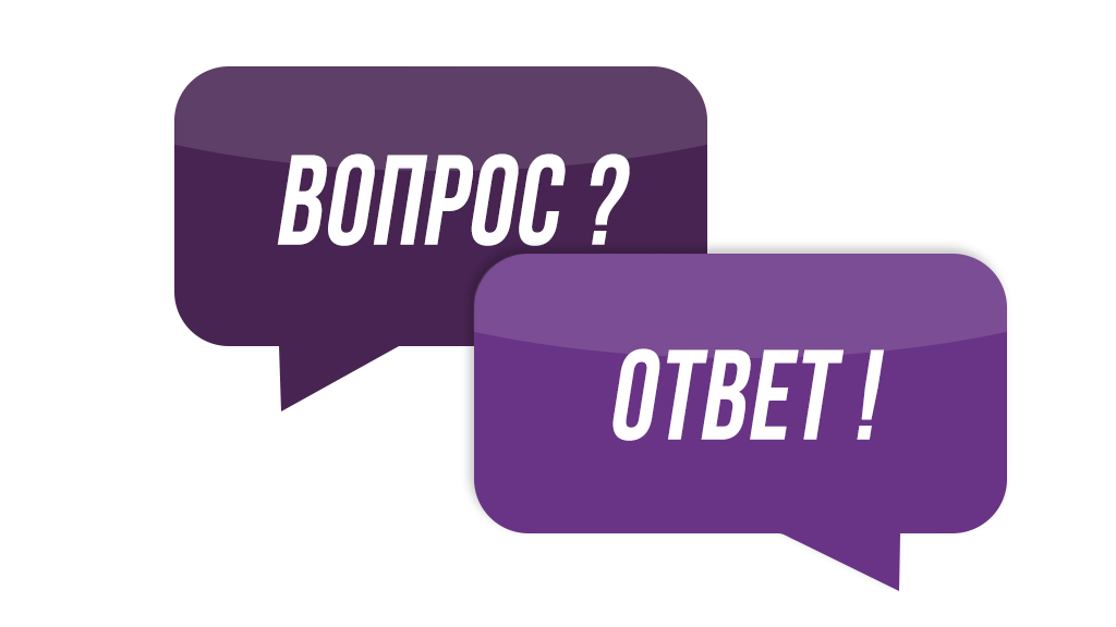 Вопрос ответ экспертов. Вопрос-ответ. Вопрос ответ картинка. Задайте свой вопрос. Задать вопрос картинка.