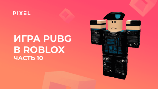 Создаем PUBG в Roblox с нуля. Часть 10 | Система лута | Cоздание бронежилета в Роблокс