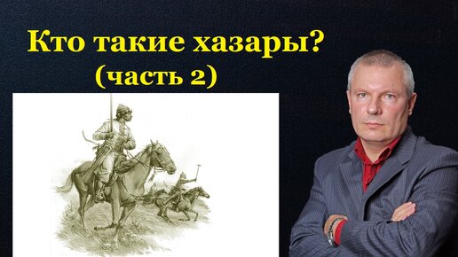 Кто такие хазары? часть 2