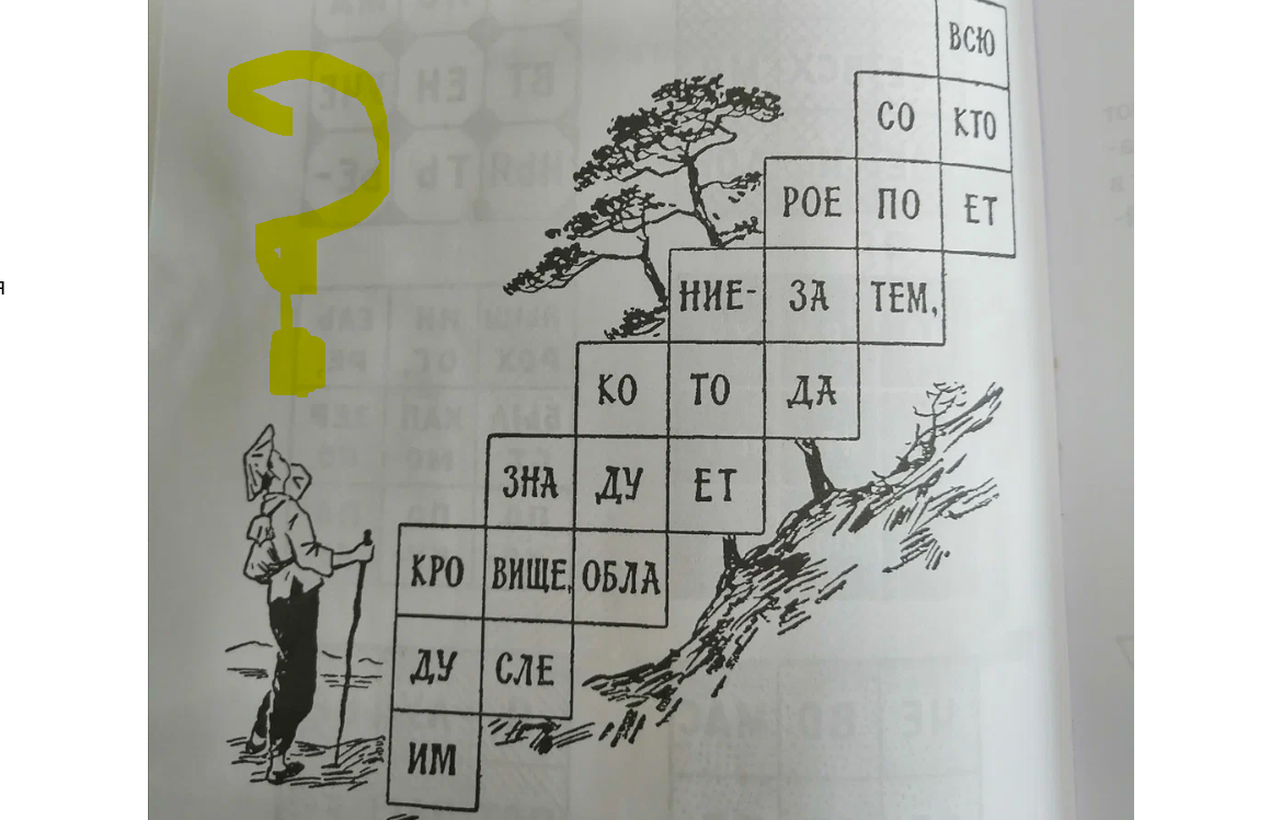 это загадка с фразой