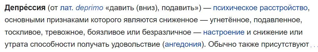 Определение понятия "депрессия" из Википедии.