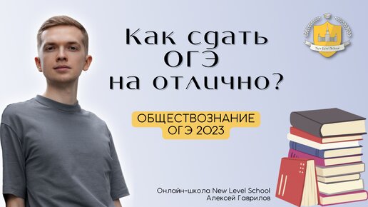 Как сдать ОГЭ 2023 по обществознанию на отлично? | Онлайн-школа New Level School