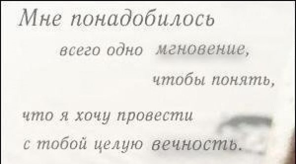 Целую вечность. Хочу всю жизнь провести с тобой. Мне понадобилось всего одно мгновение чтобы. Я хочу провести с тобой вечность.